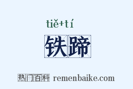 铁蹄是什么意思的图片